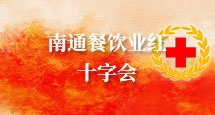 南通市饭店与餐饮红十字会