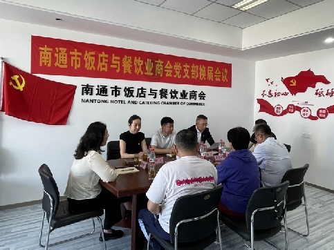 南通市饭店与餐饮业商会党支部圆满完成换届改选工作